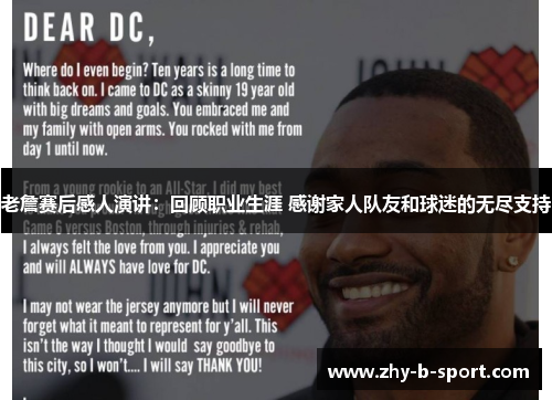 老詹赛后感人演讲：回顾职业生涯 感谢家人队友和球迷的无尽支持