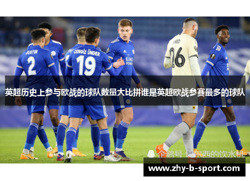 英超历史上参与欧战的球队数量大比拼谁是英超欧战参赛最多的球队