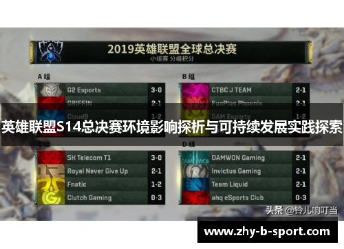 英雄联盟S14总决赛环境影响探析与可持续发展实践探索