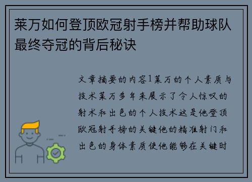 莱万如何登顶欧冠射手榜并帮助球队最终夺冠的背后秘诀