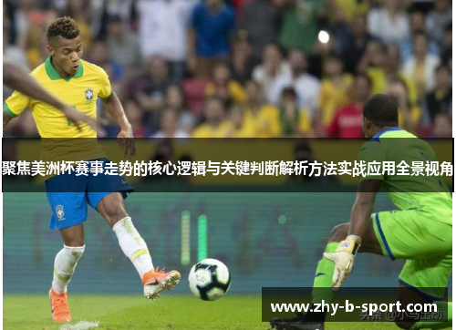 聚焦美洲杯赛事走势的核心逻辑与关键判断解析方法实战应用全景视角