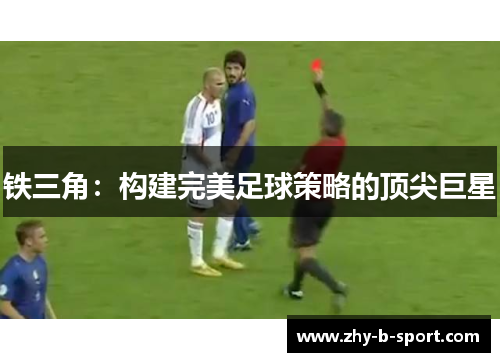 铁三角：构建完美足球策略的顶尖巨星