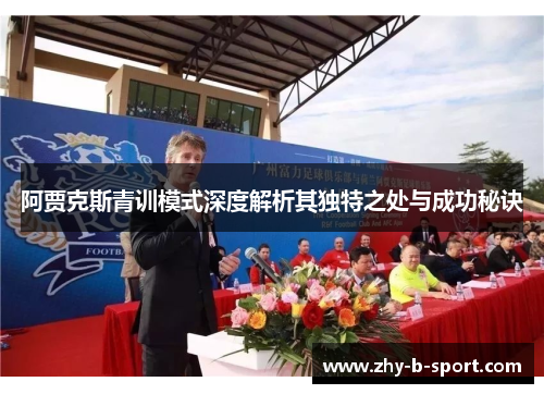 阿贾克斯青训模式深度解析其独特之处与成功秘诀