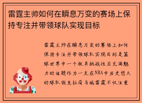 雷霆主帅如何在瞬息万变的赛场上保持专注并带领球队实现目标