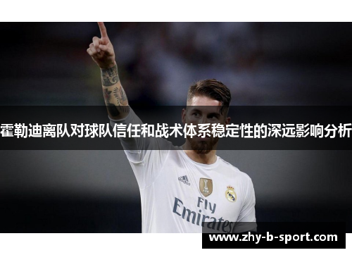 霍勒迪离队对球队信任和战术体系稳定性的深远影响分析