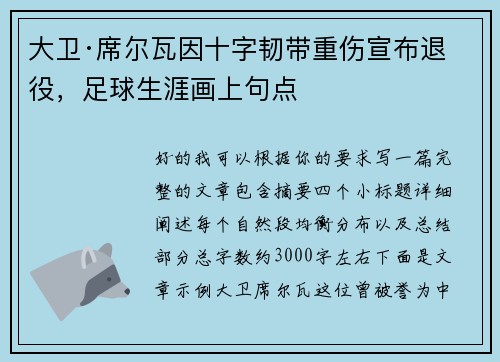 大卫·席尔瓦因十字韧带重伤宣布退役，足球生涯画上句点