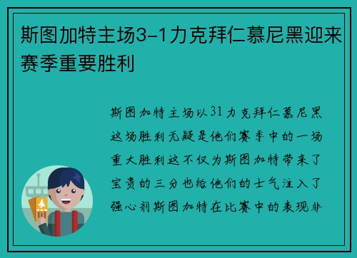 斯图加特主场3-1力克拜仁慕尼黑迎来赛季重要胜利
