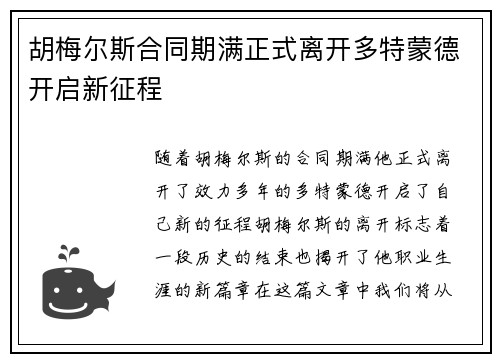 胡梅尔斯合同期满正式离开多特蒙德开启新征程