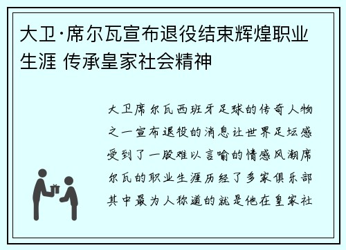 大卫·席尔瓦宣布退役结束辉煌职业生涯 传承皇家社会精神
