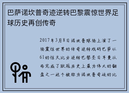 巴萨诺坎普奇迹逆转巴黎震惊世界足球历史再创传奇