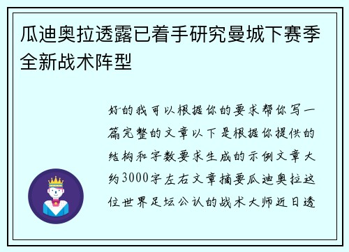 瓜迪奥拉透露已着手研究曼城下赛季全新战术阵型