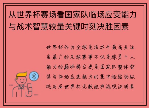 从世界杯赛场看国家队临场应变能力与战术智慧较量关键时刻决胜因素 从世界杯赛场看国家队临场应变能力与战术智慧较量关键时刻决胜因素