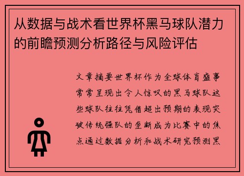 从数据与战术看世界杯黑马球队潜力的前瞻预测分析路径与风险评估