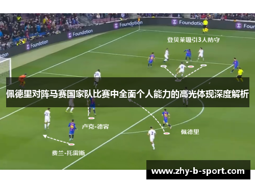 佩德里对阵马赛国家队比赛中全面个人能力的高光体现深度解析