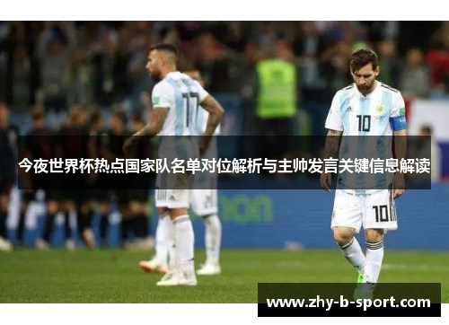 今夜世界杯热点国家队名单对位解析与主帅发言关键信息解读