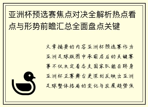 亚洲杯预选赛焦点对决全解析热点看点与形势前瞻汇总全面盘点关键