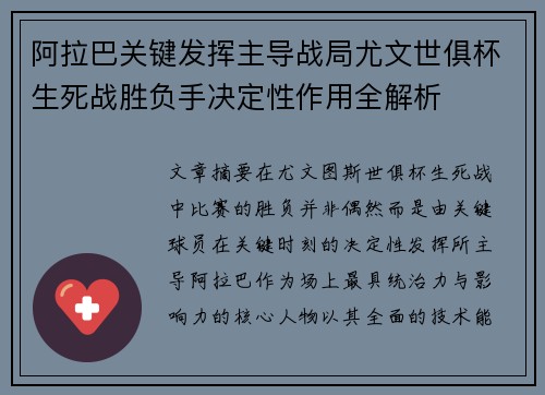 阿拉巴关键发挥主导战局尤文世俱杯生死战胜负手决定性作用全解析