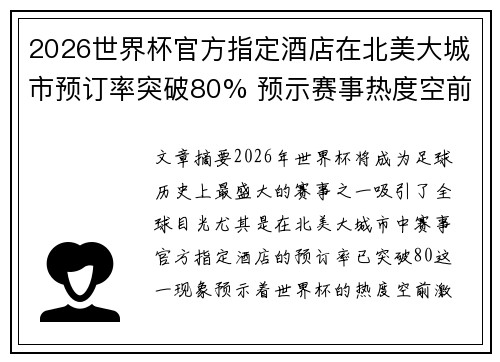 2026世界杯官方指定酒店在北美大城市预订率突破80% 预示赛事热度空前