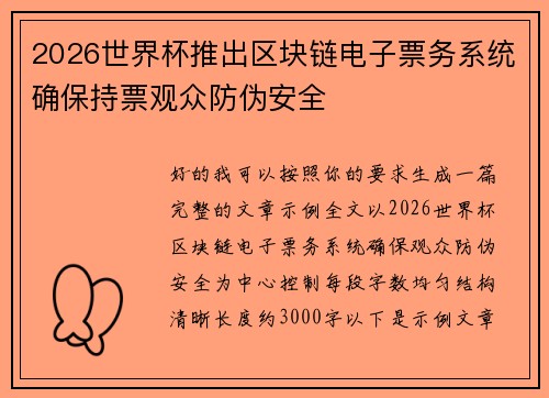 2026世界杯推出区块链电子票务系统确保持票观众防伪安全