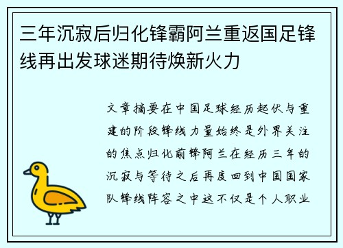 三年沉寂后归化锋霸阿兰重返国足锋线再出发球迷期待焕新火力