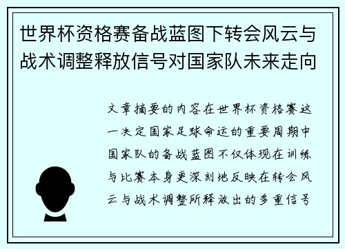 世界杯资格赛备战蓝图下转会风云与战术调整释放信号对国家队未来走向的启示