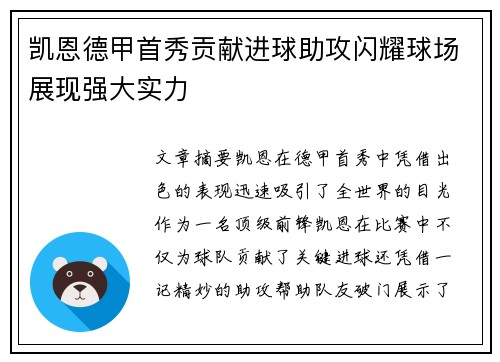 凯恩德甲首秀贡献进球助攻闪耀球场展现强大实力