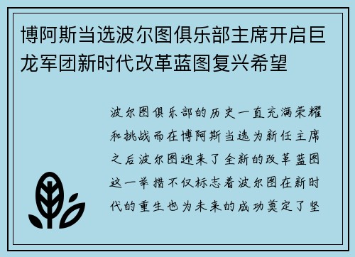 博阿斯当选波尔图俱乐部主席开启巨龙军团新时代改革蓝图复兴希望