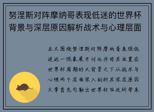 努涅斯对阵摩纳哥表现低迷的世界杯背景与深层原因解析战术与心理层面