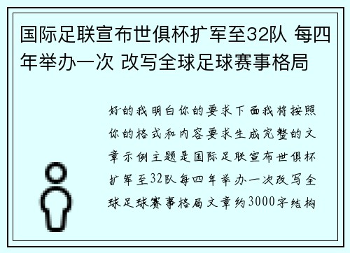 国际足联宣布世俱杯扩军至32队 每四年举办一次 改写全球足球赛事格局