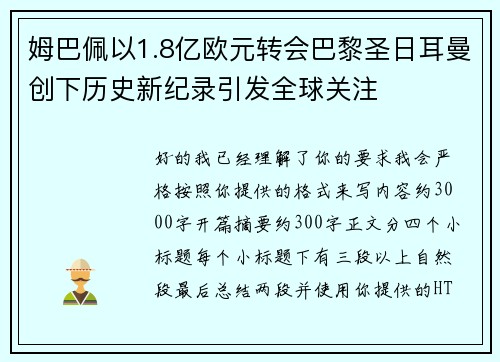 姆巴佩以1.8亿欧元转会巴黎圣日耳曼创下历史新纪录引发全球关注
