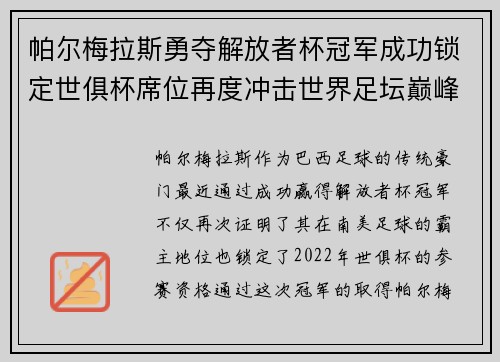 帕尔梅拉斯勇夺解放者杯冠军成功锁定世俱杯席位再度冲击世界足坛巅峰荣耀