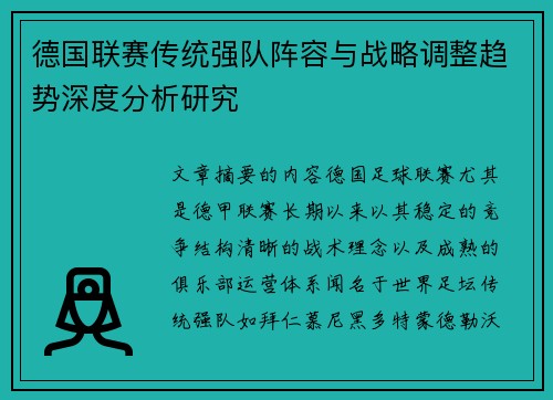 德国联赛传统强队阵容与战略调整趋势深度分析研究