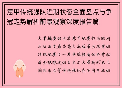 意甲传统强队近期状态全面盘点与争冠走势解析前景观察深度报告篇