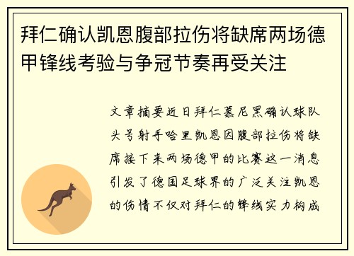 拜仁确认凯恩腹部拉伤将缺席两场德甲锋线考验与争冠节奏再受关注