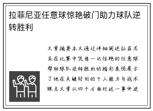 拉菲尼亚任意球惊艳破门助力球队逆转胜利