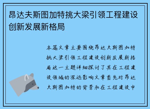 昂达夫斯图加特挑大梁引领工程建设创新发展新格局