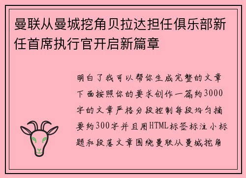 曼联从曼城挖角贝拉达担任俱乐部新任首席执行官开启新篇章