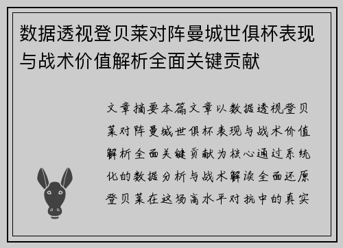 数据透视登贝莱对阵曼城世俱杯表现与战术价值解析全面关键贡献