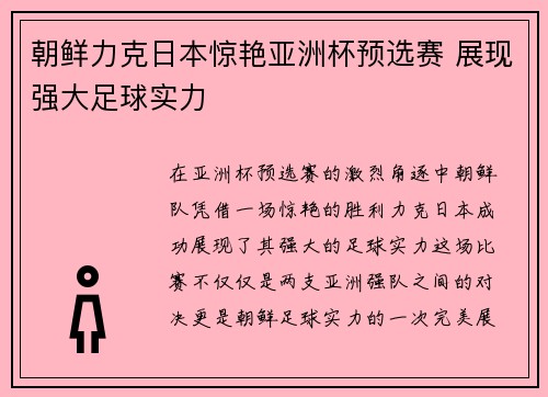 朝鲜力克日本惊艳亚洲杯预选赛 展现强大足球实力