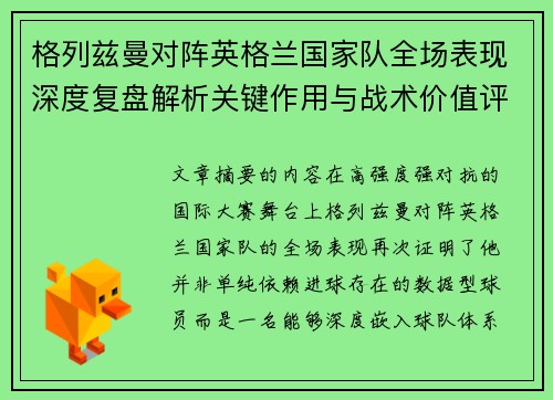 格列兹曼对阵英格兰国家队全场表现深度复盘解析关键作用与战术价值评估