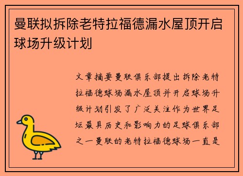 曼联拟拆除老特拉福德漏水屋顶开启球场升级计划