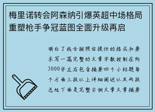 梅里诺转会阿森纳引爆英超中场格局重塑枪手争冠蓝图全面升级再启