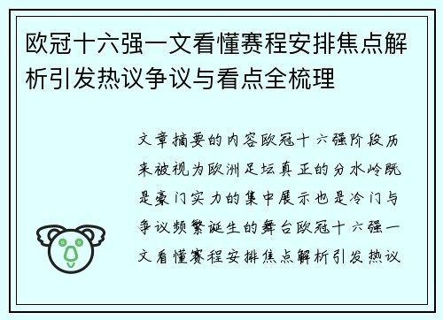欧冠十六强一文看懂赛程安排焦点解析引发热议争议与看点全梳理