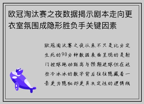 欧冠淘汰赛之夜数据揭示剧本走向更衣室氛围成隐形胜负手关键因素