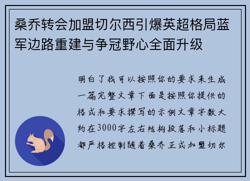 桑乔转会加盟切尔西引爆英超格局蓝军边路重建与争冠野心全面升级