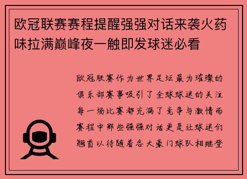 欧冠联赛赛程提醒强强对话来袭火药味拉满巅峰夜一触即发球迷必看