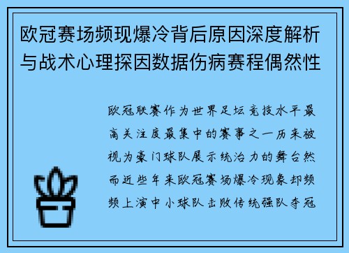 欧冠赛场频现爆冷背后原因深度解析与战术心理探因数据伤病赛程偶然性