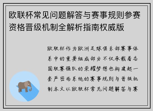 欧联杯常见问题解答与赛事规则参赛资格晋级机制全解析指南权威版