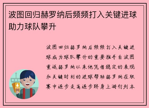 波图回归赫罗纳后频频打入关键进球助力球队攀升