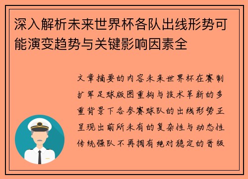 深入解析未来世界杯各队出线形势可能演变趋势与关键影响因素全